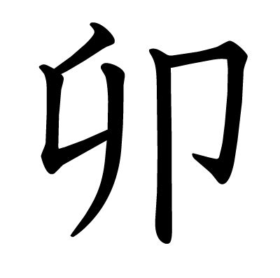 卯座|Chinese Word: 卯